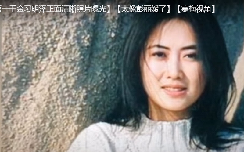 习近平及女儿个资为何曝光？中国警察卖的