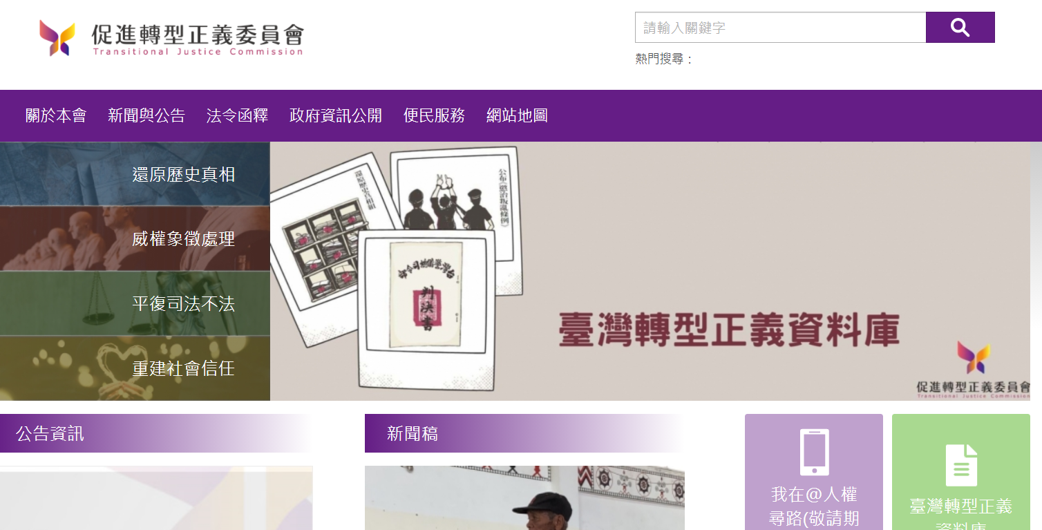 台灣促進轉型正義委員會官方網站截圖