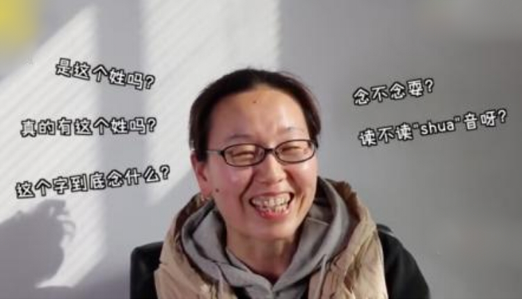 耍姓
