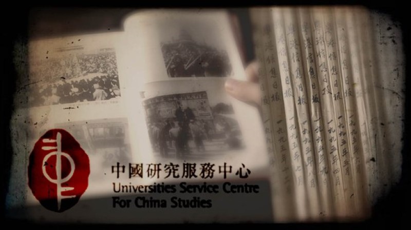 香港中文大学中国研究服务中心正被“拆骨”重组