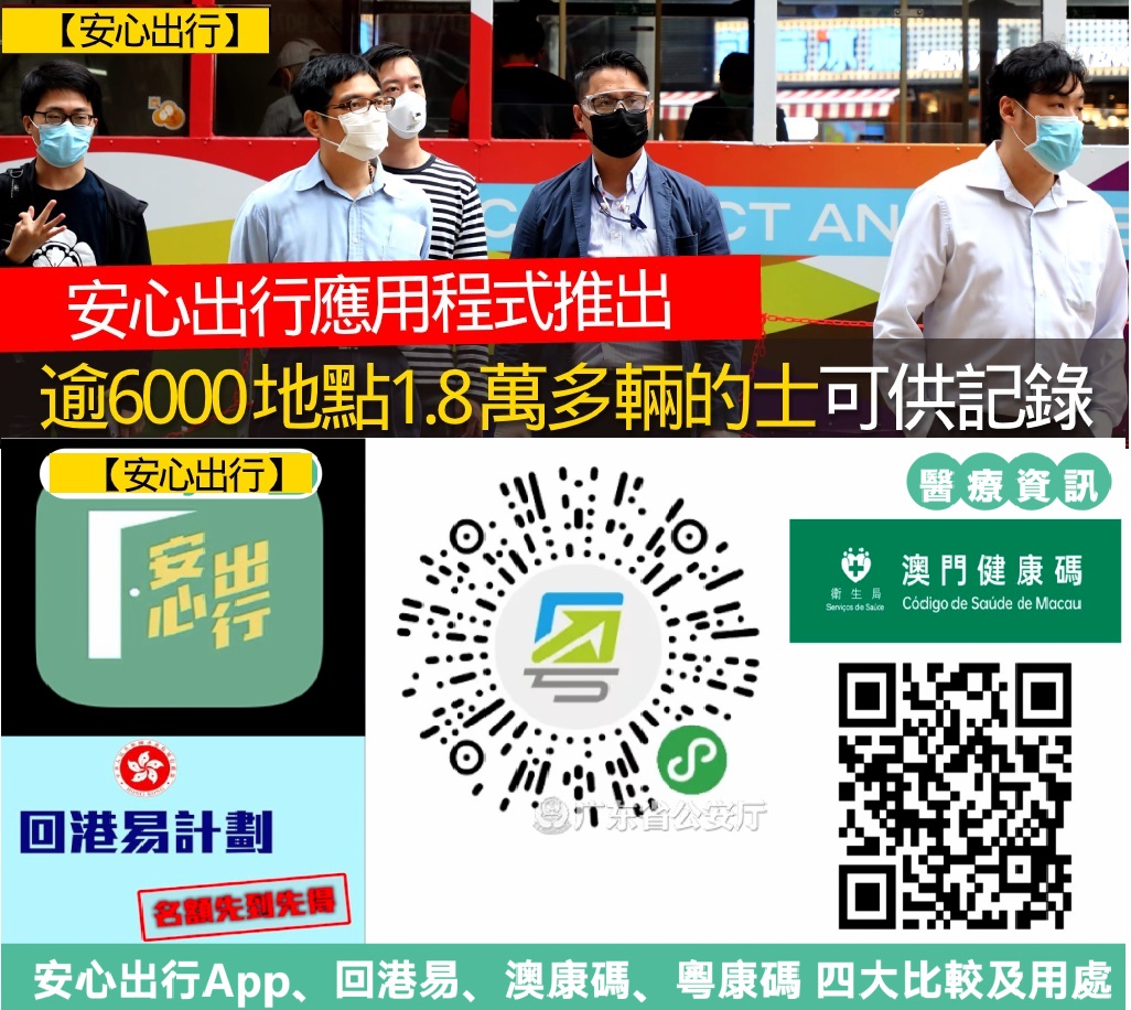 港府推行安心出行程序