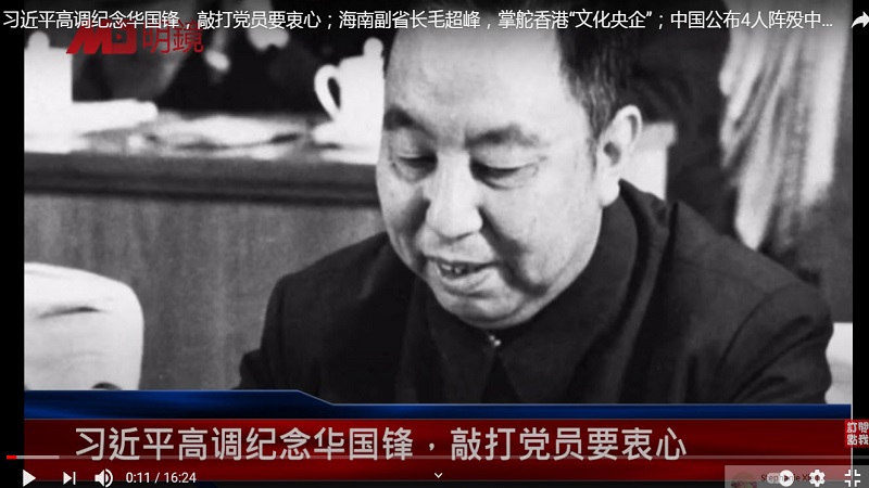 高调纪念华国锋 习近平连番操作只为收拢人心