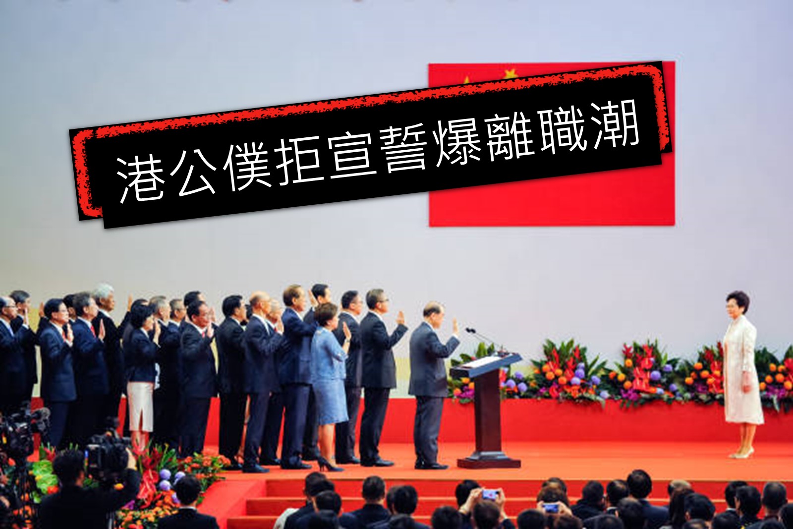 公务员宣誓