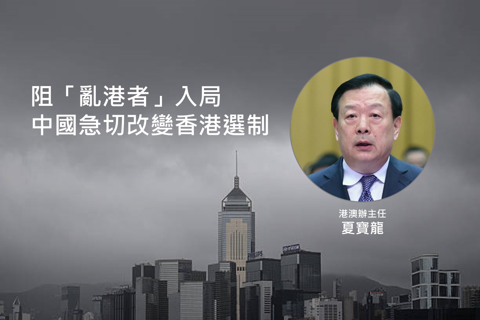 港澳办主任夏宝龙