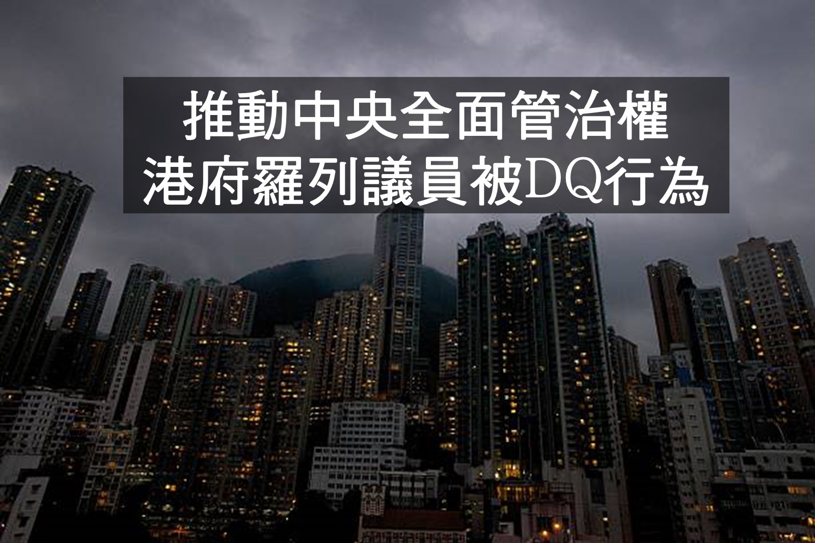 港府推动中央全面管治权