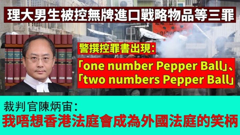 警方控罪书英文出错，裁判官恐香港法庭会成外国笑柄。