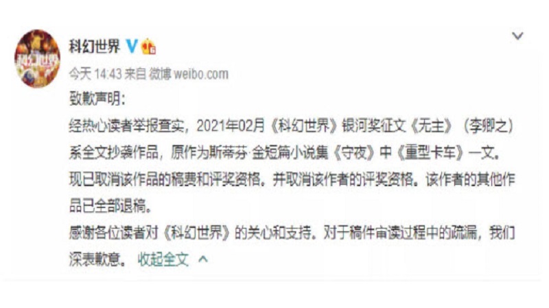 抄袭美国恐怖大师  银河奖征文《无主》被取消资格