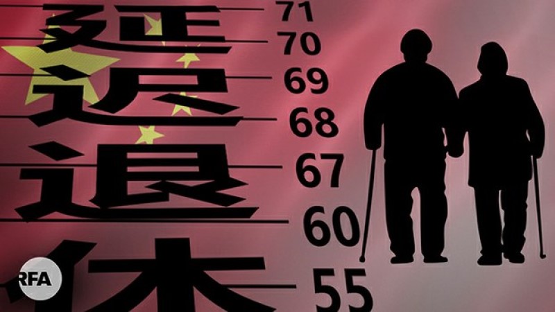 中國政府擬推遲退休年齡（自由亞洲電台製圖）