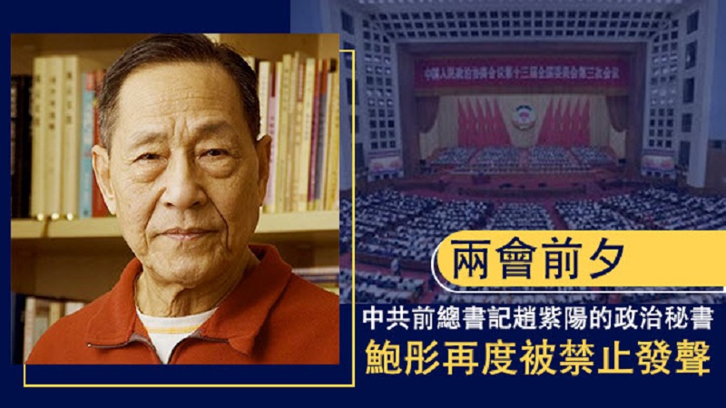 两会将至 多名异议人士被软禁 赵紫阳的秘书被禁言