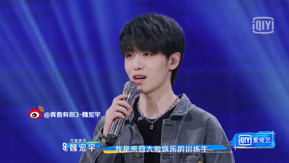 《青你3》训练生魏宏宇