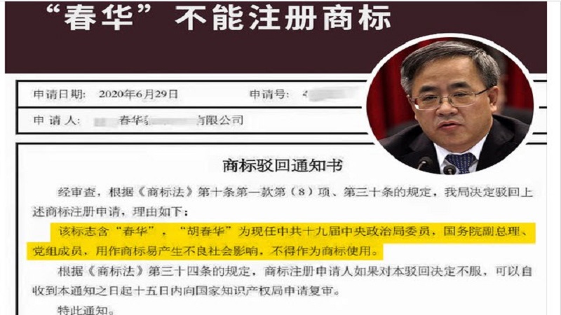 因与政治局委员“胡春华”相同 “春华”商标被拒