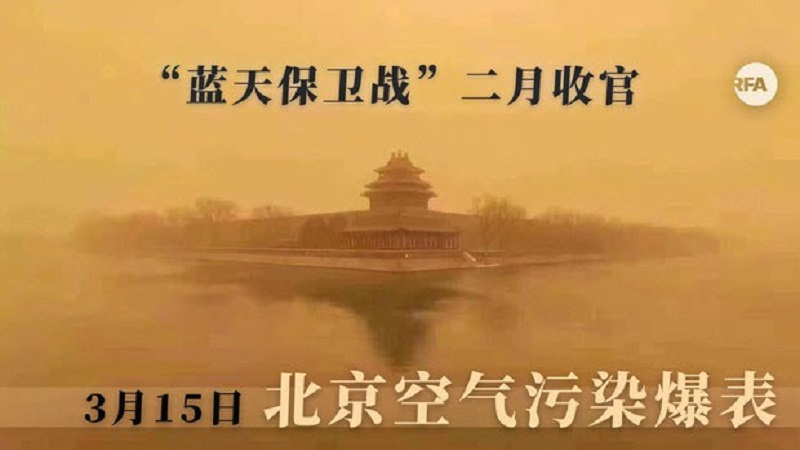 中国北方遭遇八级沙尘暴 北京漫天遍野全是黄沙