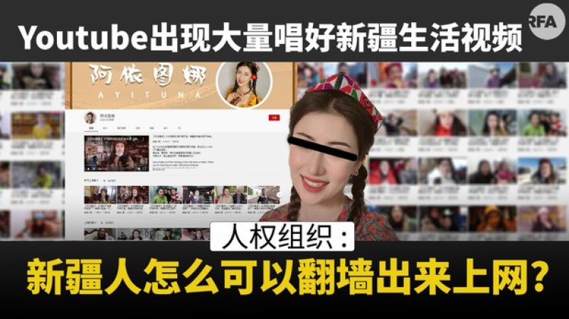 油管突现大量视频宣扬新疆“美好生活”