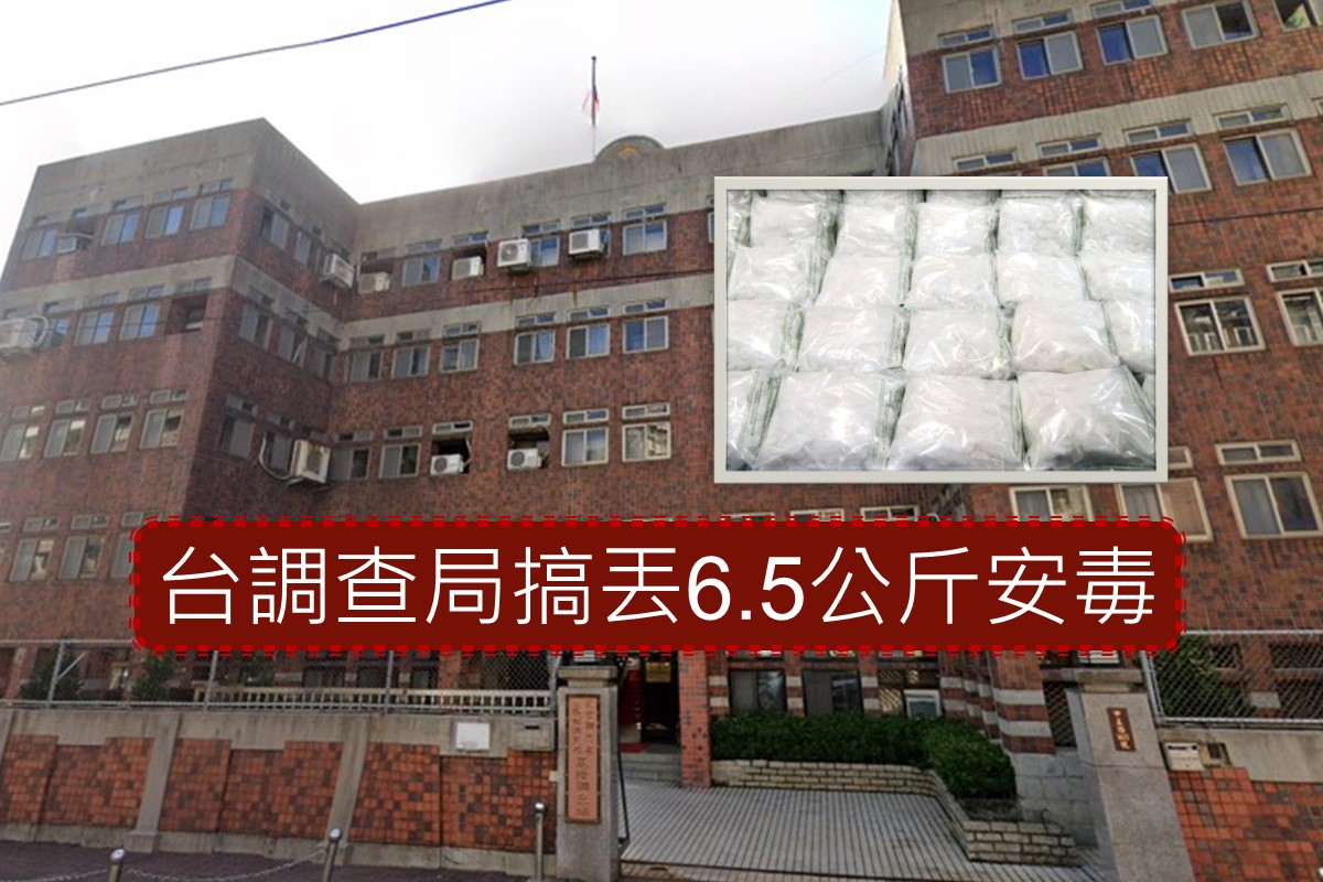 台调查局搞丢6.5公斤安毒