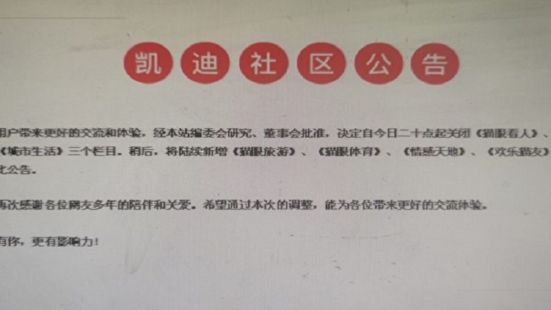 大陸知名議政論壇「貓眼看人」被當局關閉