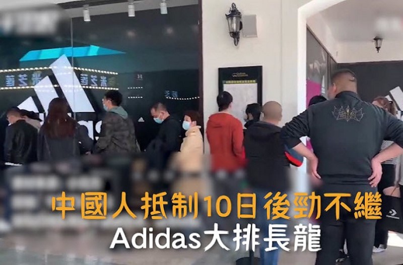 Adidas店外大排长龙。