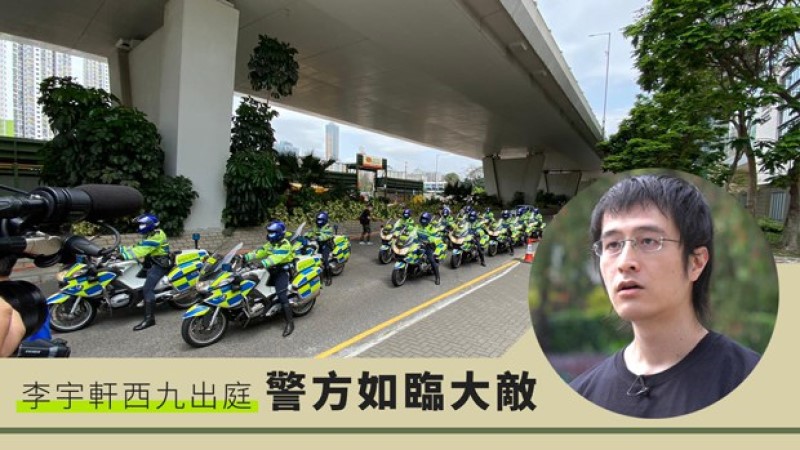 李宇軒出庭