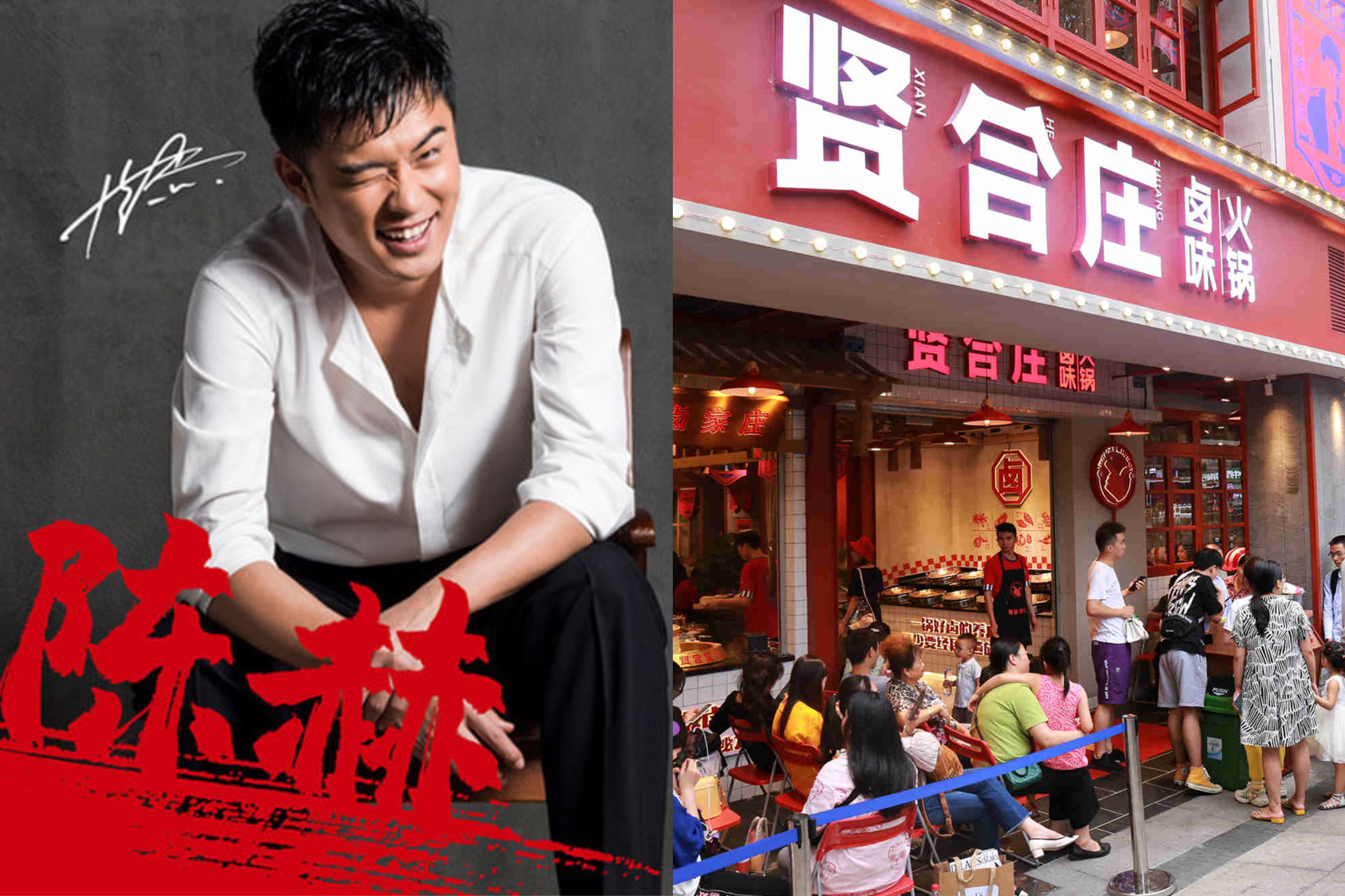 陈赫及其投资火锅店“贤合庄”