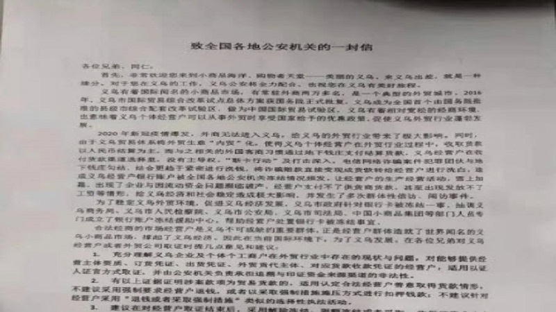 网传义乌公安局撰写公开信 呼吁同行“手下留情”