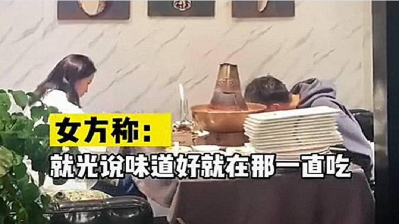 男子相亲无交流狂吃30盘羊肉 女子崩溃：我埋的单