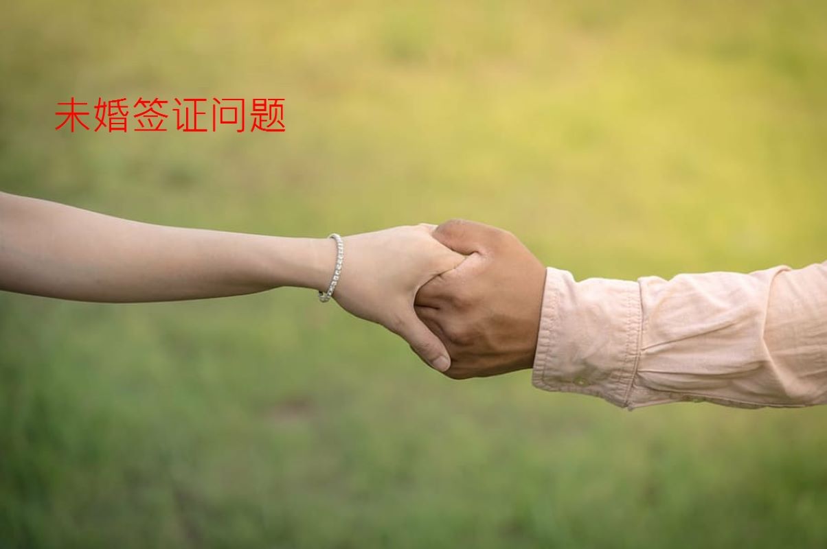 男女未婚签证示意图（图片来源：Piqsels）