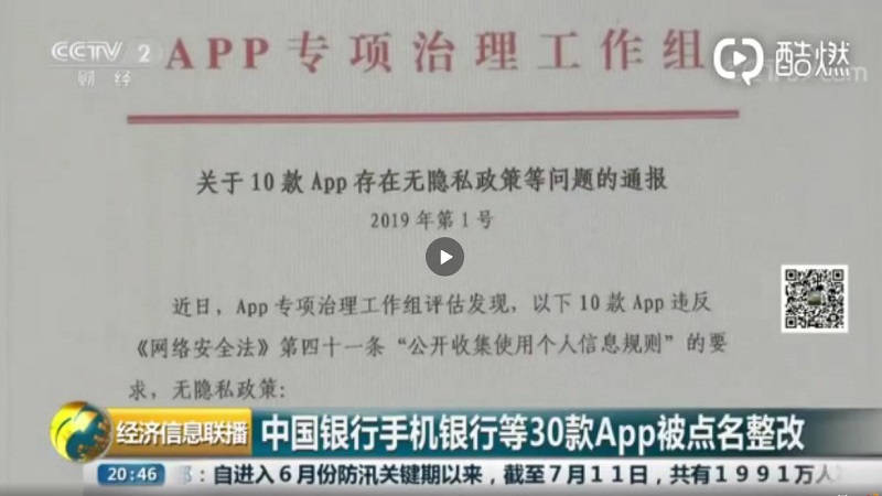 违规收集个人信息　多间大陆银行手机App被通报