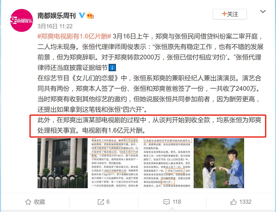 张恒曝光郑爽通过阴阳合同在一影视项目中获得收入1.6亿元
