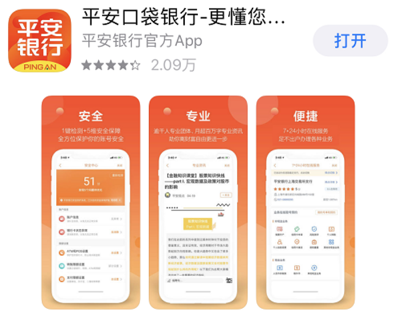 平安银行APP截图