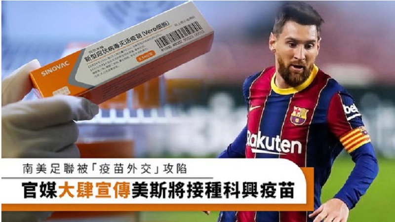 梅西即将接种中国产疫苗？国内国外的解读不同