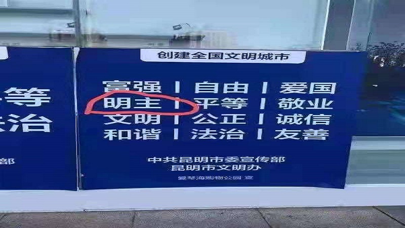 政府宣传牌上“民主”变“明主” 网友：一语双关