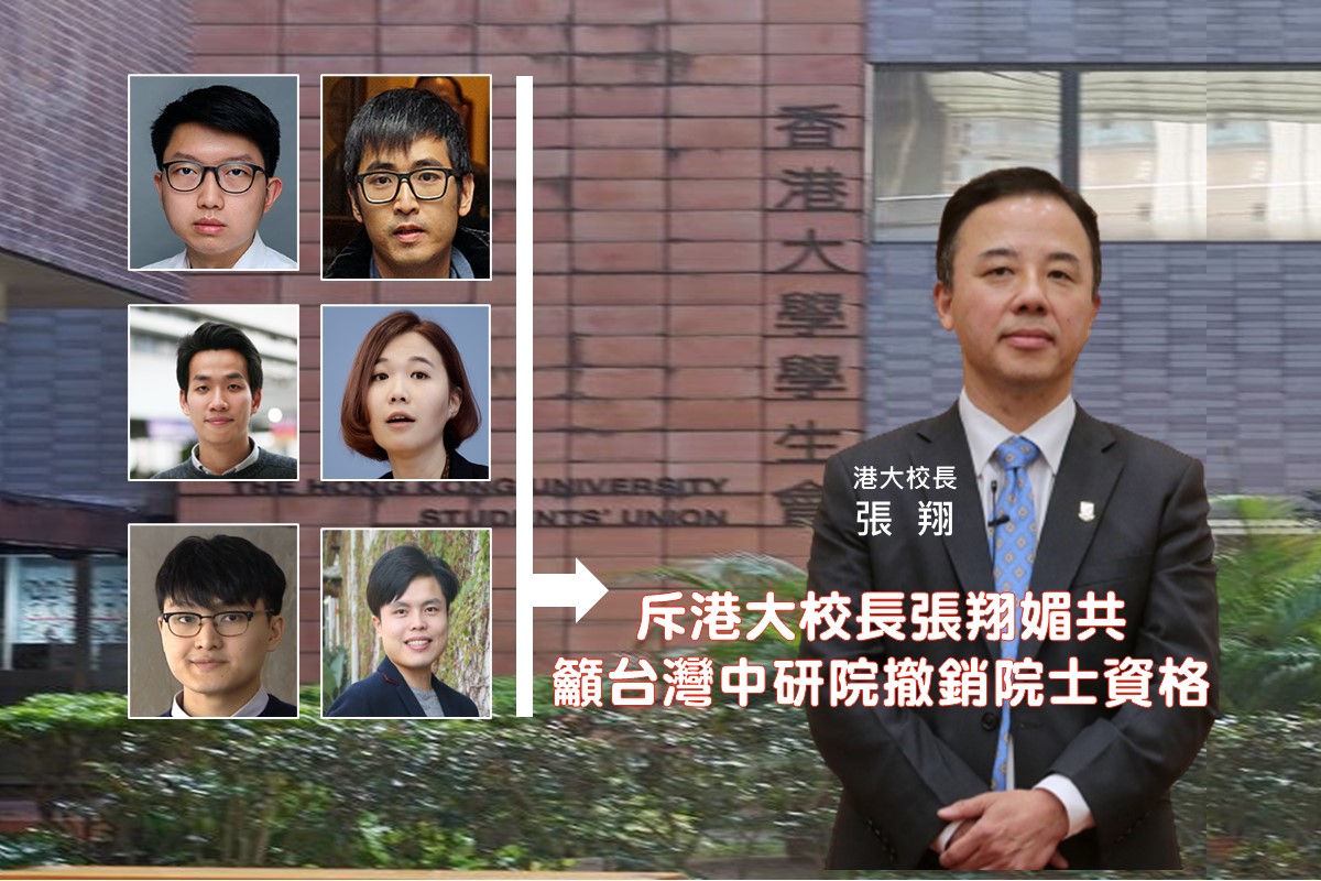 张昆阳等人吁中研院撤销港大校长张翔院士资格