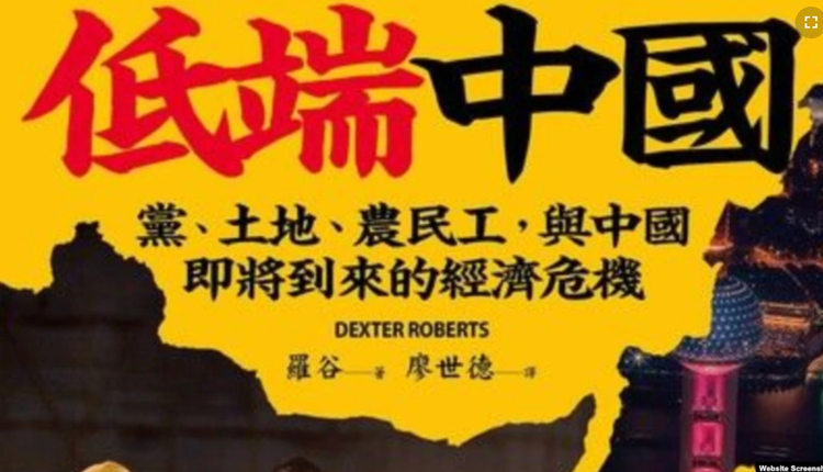 《低端中國:黨、土地、農民工，與中國即將到來的經濟危機》封面