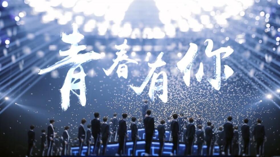 《青春有你3》