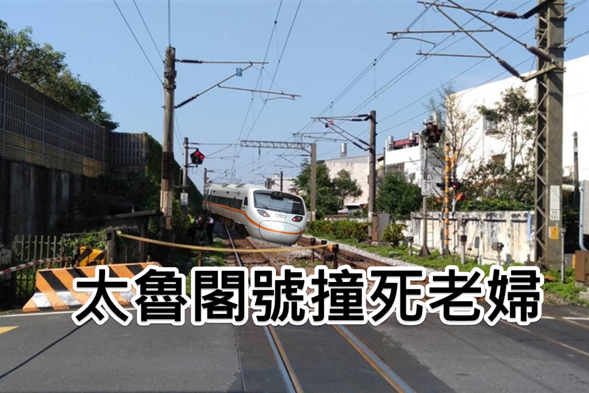 台铁太鲁阁号撞死老妇