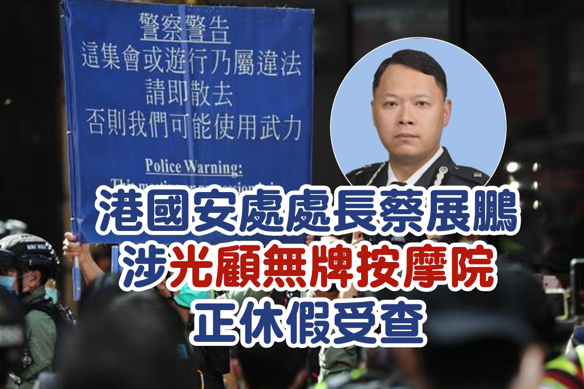 香港警务处国家安全处处长蔡展鹏