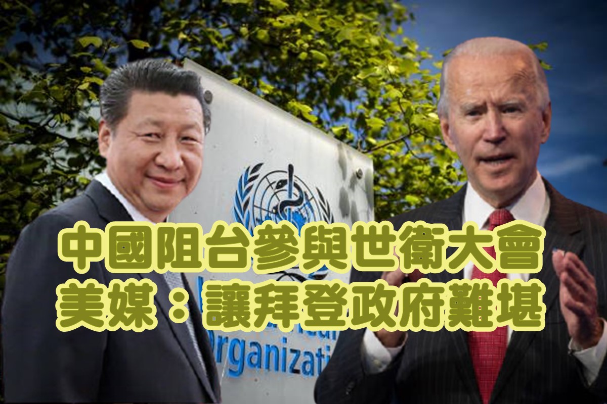 中國阻台參與世衛大會