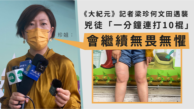 《大纪元》记者梁珍虽然遇袭，但她表示“会继续无畏无惧”。