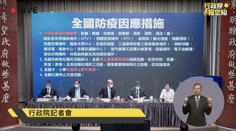 行政院长苏贞昌及部会首长宣布三级防疫措施