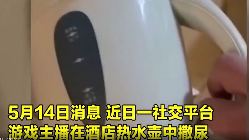 为搏热度 中国网红主播往酒店的热水壶中小便