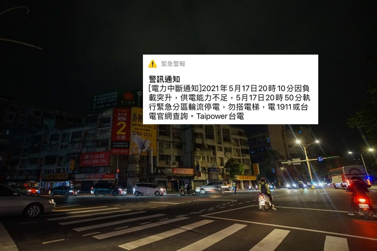 台湾停电