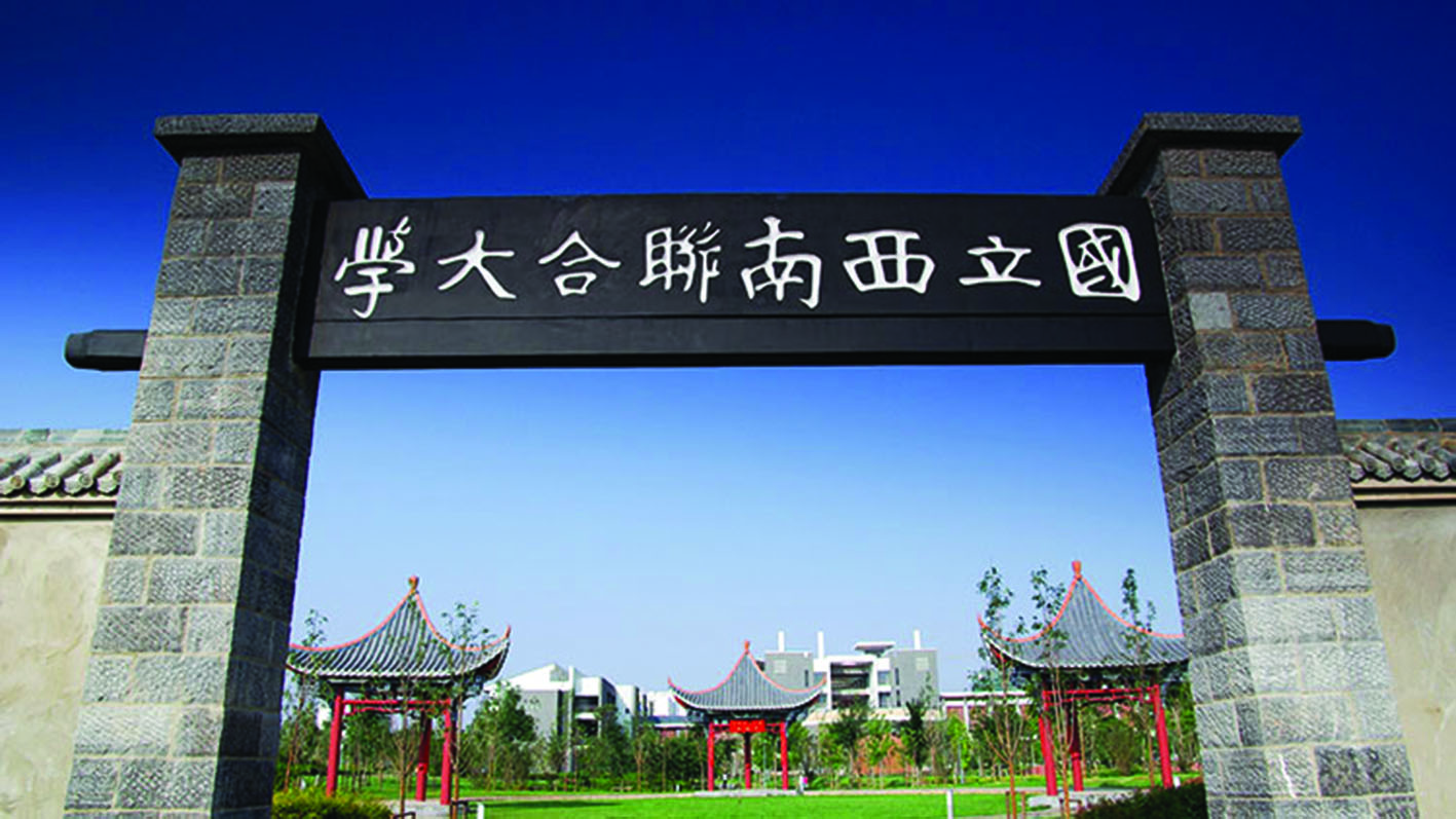 西南联大