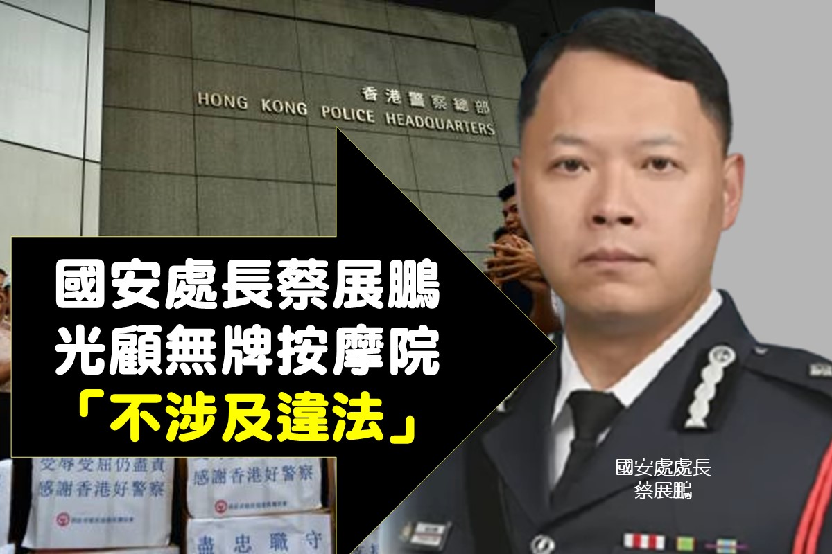 警务处国家安全处处长蔡展鹏光顾无牌按摩院