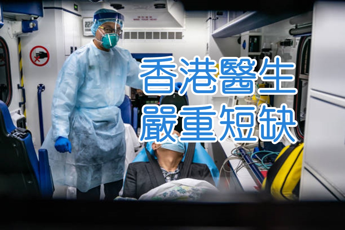 香港医生严重短缺