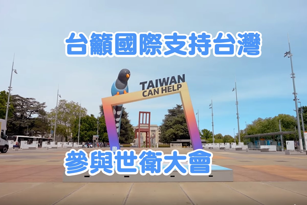 台吁国际支持台湾参与世卫大会