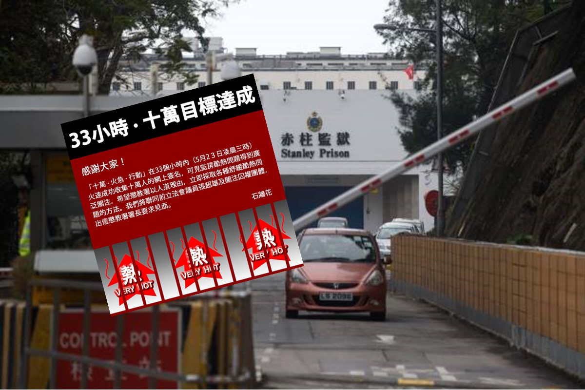 监狱酷热