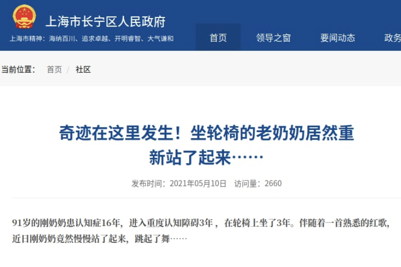 上海政府发布坐轮椅老太太听着红歌居然站了起来的新闻，随后删除