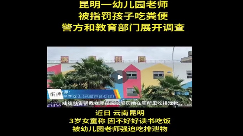 昆明幼儿园教师被曝罚孩子吃粪便
