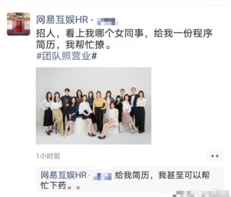 网易HR找人拉皮条引热议
