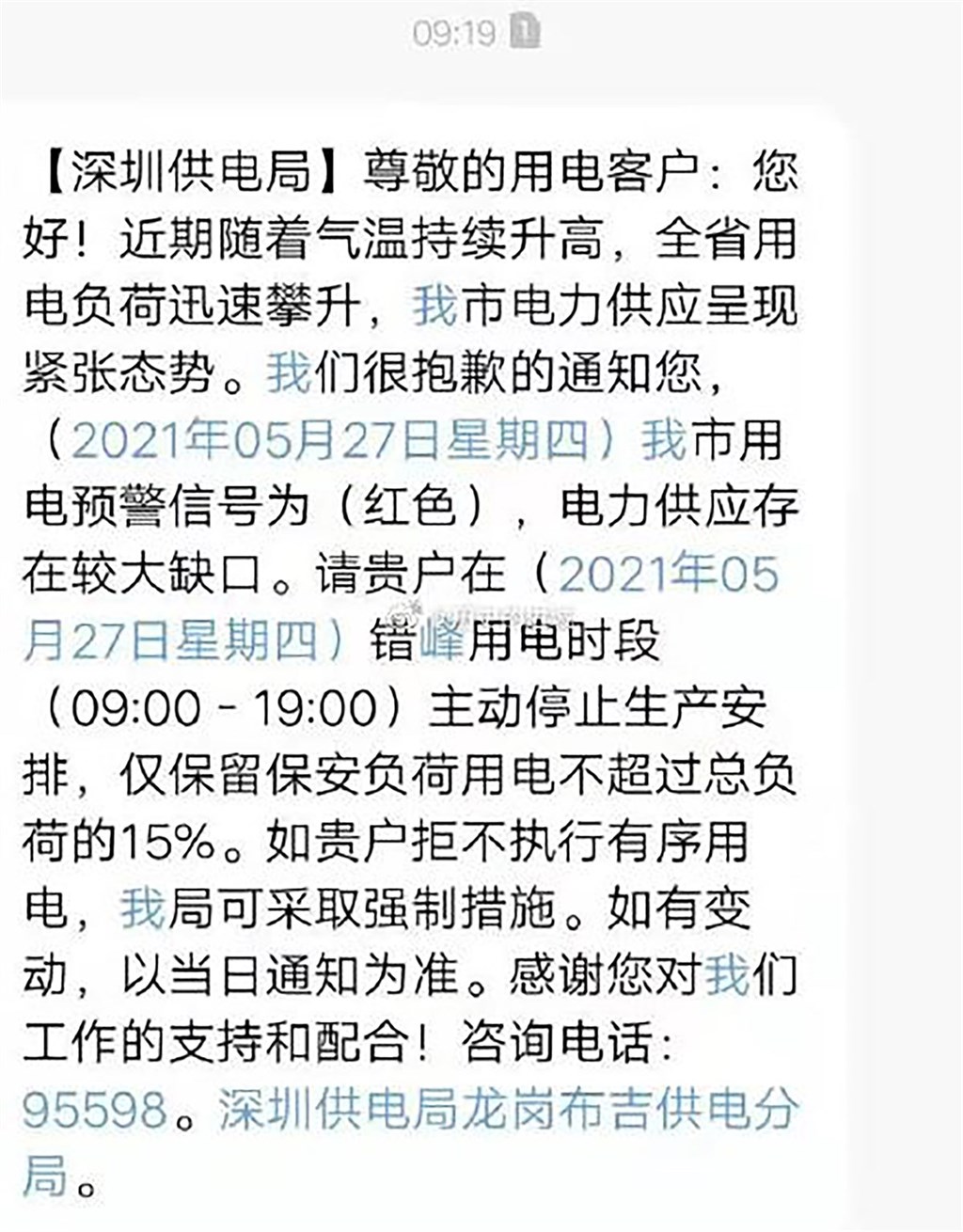 图为深圳供电局发出的限电通知