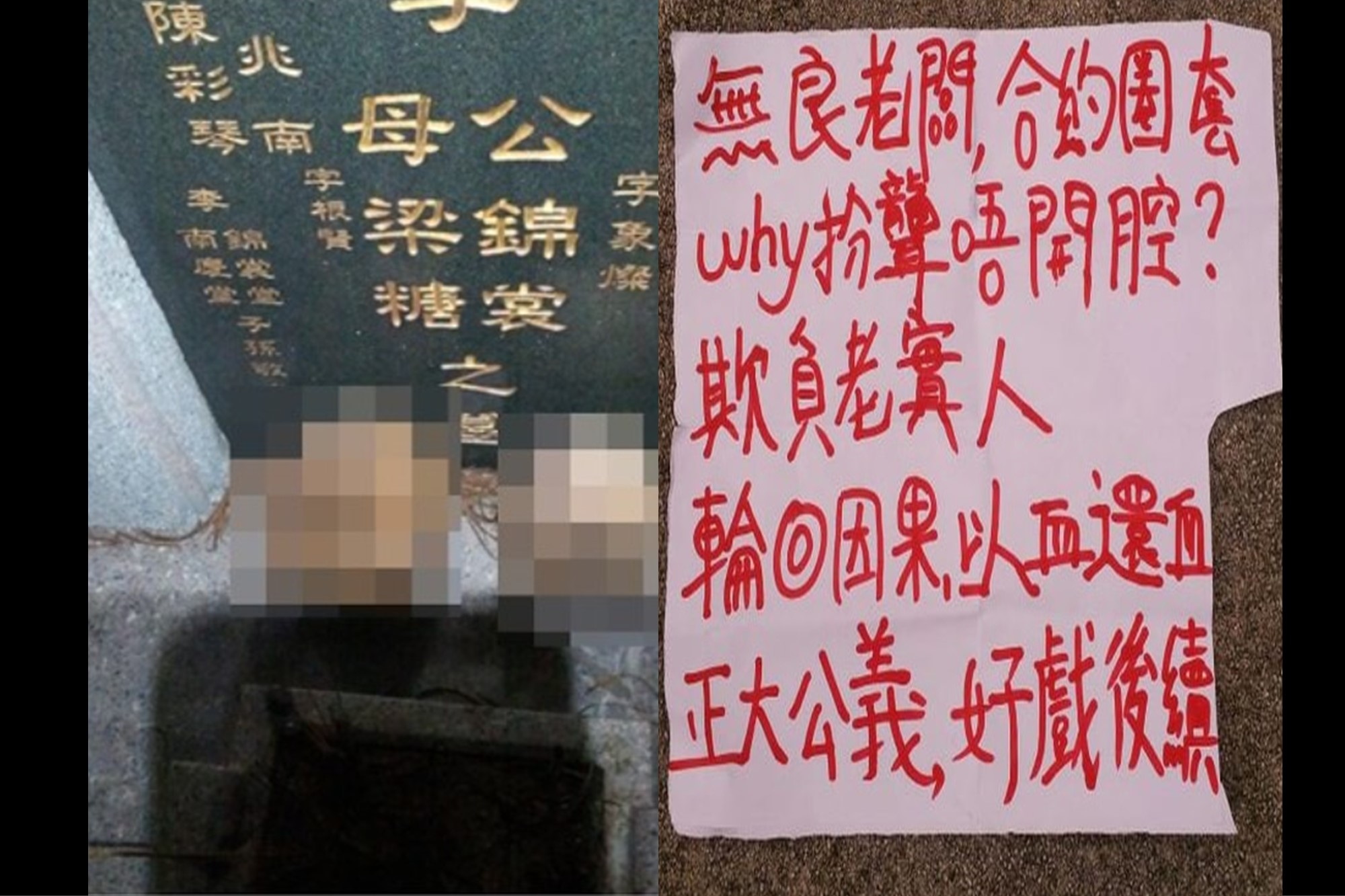 李锦记祖坟疑遭挖棺
